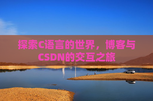 探索C语言的世界，博客与CSDN的交互之旅